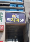 맥치과의원
