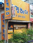동경헤어