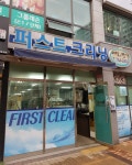 퍼스트크리닝