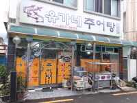 유가네추어탕