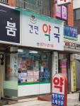 건민약국
