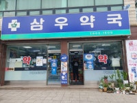 삼우약국