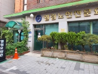 엘림요양원