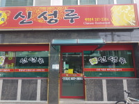신성루