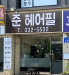준헤어필