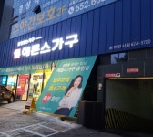 에몬스가구 송현점