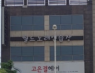 월드노래연습장
