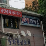 태평세탁소
