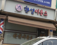 한일이용소