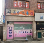 소라미용실