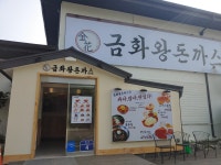 금화왕돈까스 화정점