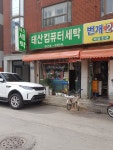 태산컴퓨터세탁