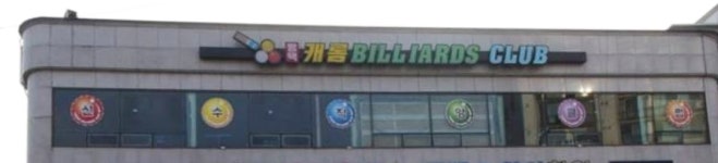 평택캐롬 BILLIARDS CLUB