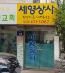 세영상사
