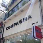 꼼빠니아 경산점