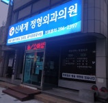 신세계정형외과