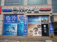 원일