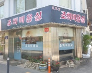 조희미용실