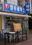 양우세탁소