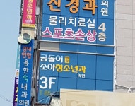 곰돌이연합소아청소년과의원