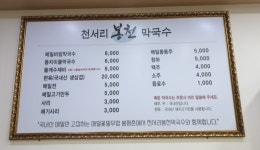 천서리봉천막국수