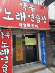 약속노래연습장