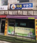 미래부동산공인중개사사무소