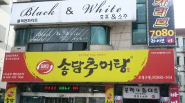 송담추어탕 부천오정구점