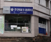 주연테크컴퓨터 강대점
