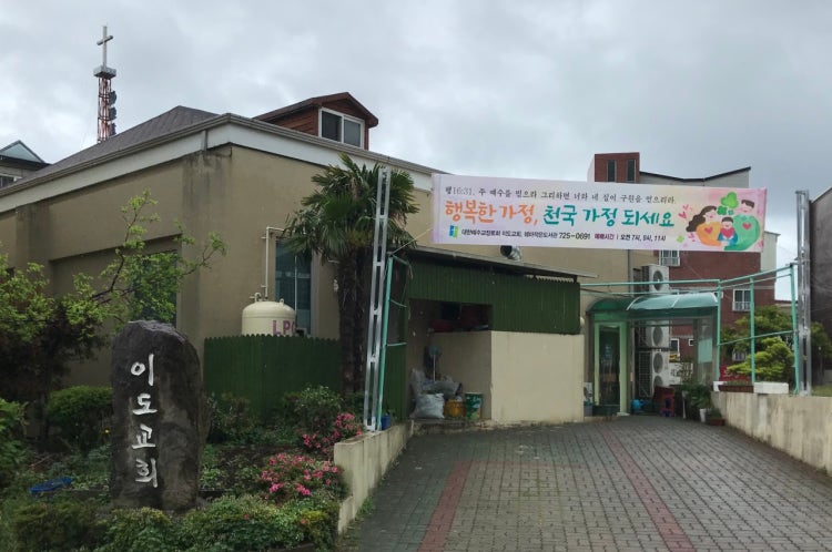 이도교회 사진 3