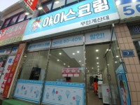 골이띵아이스크림할인점