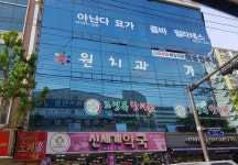 원치과의원