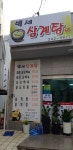 백세삼계탕