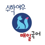 소한이 한글 수학을 이루다