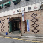 복천탕