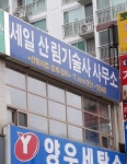 세일산림기술사사무소