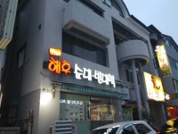 해후순대빈대떡