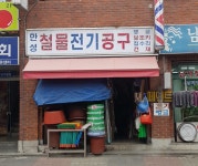 한성철물전기공구