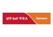 SK엔크린 삼우셀프주유소