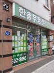한솔부동산중개사무소