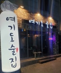 여기도술집