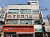 중흥한의원