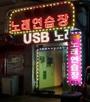 골든벨 노래연습장