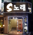 에스노래연습장