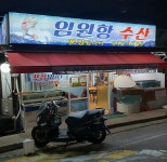 임원항수산