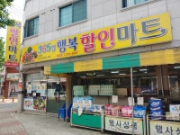 행복할인마트