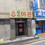 금수모텔