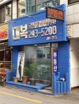 대복공인중개사사무소