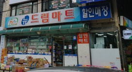 뉴드림마트