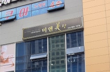 미앤미장